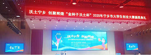 宁乡大学生创业大赛助力科技成果转化