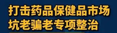 市场监管总局公布七起老年人药品、保健品虚假宣传典型案例