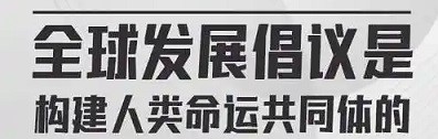全球治理倡议为世界发展提供思想引领