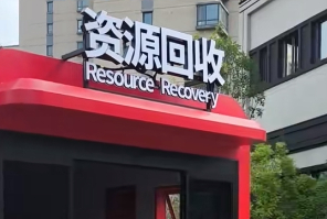 天津获国际资助推进“无废城市”建设 环保经验获全球关注