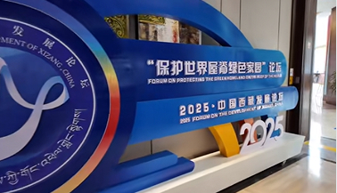 西藏发展论坛探讨高原生态保护 国际专家共议绿色发展路径