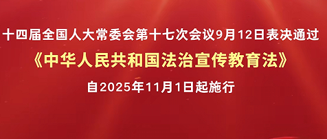 《法治宣传教育法》表决通过 明年11月起正式施行
