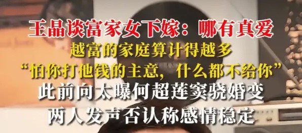 王晶犀利点评富家女下嫁：越是有钱的家庭，算计反而越多！