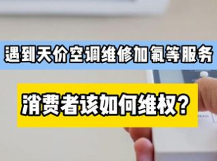 警惕空调维修“李鬼”！市民遭遇假售后被索2400元