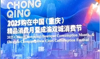 成渝双城消费节启幕 近200项活动促消费升级