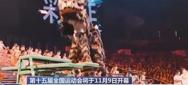 中华人民共和国第十五届运动会开幕式9日晚在广东广州举行 习近平将出席开幕式并宣布运动会开幕