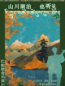 巴松措湖畔奏响文旅融合新乐章