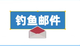 识别钓鱼邮件陷阱：防范要点与应对策略