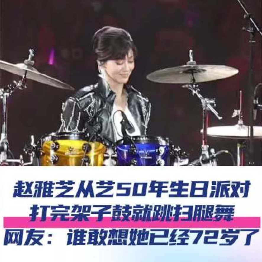 赵雅芝打完架子鼓跳扫腿舞