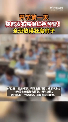 开学季遇上高温天气，“神兽归笼”还得再晚几天(图1)