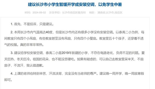 长沙高温学校停课，家长建议装空调却被拒绝(图1)