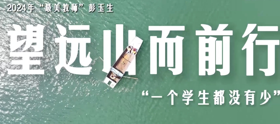 024年“最美教师”彭玉生：望远山而前行 “一个学生都没有少”(图1)