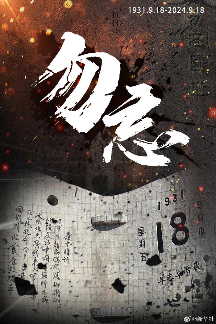 央媒官博发布海报：19310918，不能忘不敢忘(图3)