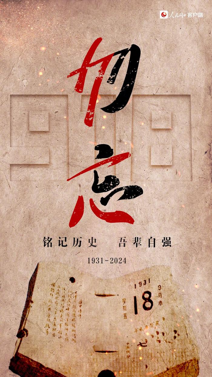 央媒官博发布海报：19310918，不能忘不敢忘(图2)