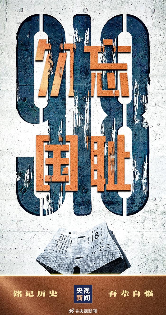 央媒官博发布海报：19310918，不能忘不敢忘(图4)