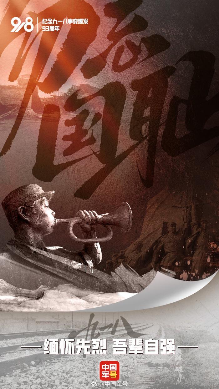 央媒官博发布海报：19310918，不能忘不敢忘(图5)