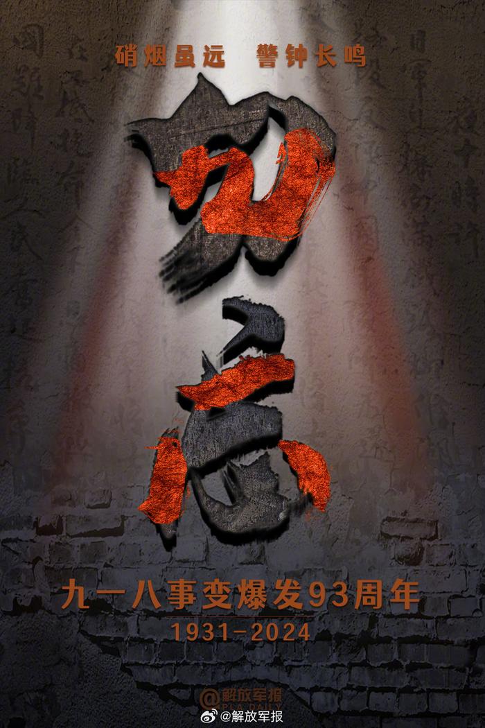 央媒官博发布海报：19310918，不能忘不敢忘(图6)