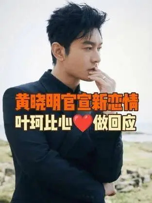 黄晓明官宣恋情，绯闻被传两年终得确认(图1)