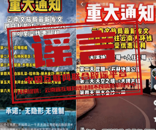 警惕！云南大环线优惠谣言疯传，中治凤凰在线来辟谣(图1)