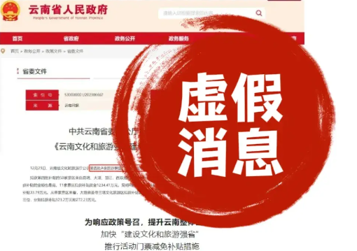 警惕！云南大环线优惠谣言疯传，中治凤凰在线来辟谣(图2)