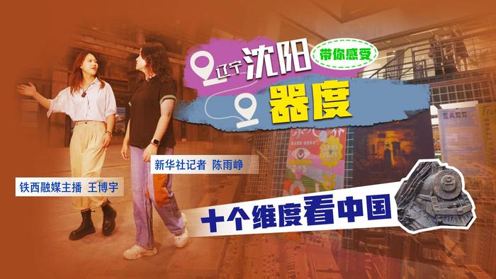 十个维度看中国｜逛铁西 感受沈阳“器度”(图1)