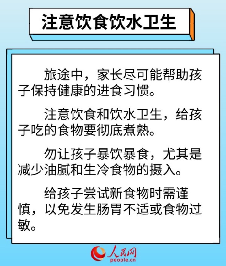 假期带娃出行 这些健康提示请收好(图4)