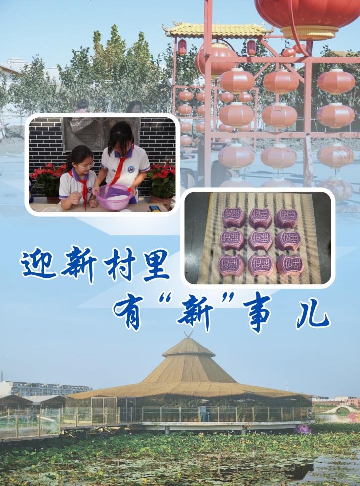 迎新村里有“新”事儿(图1)