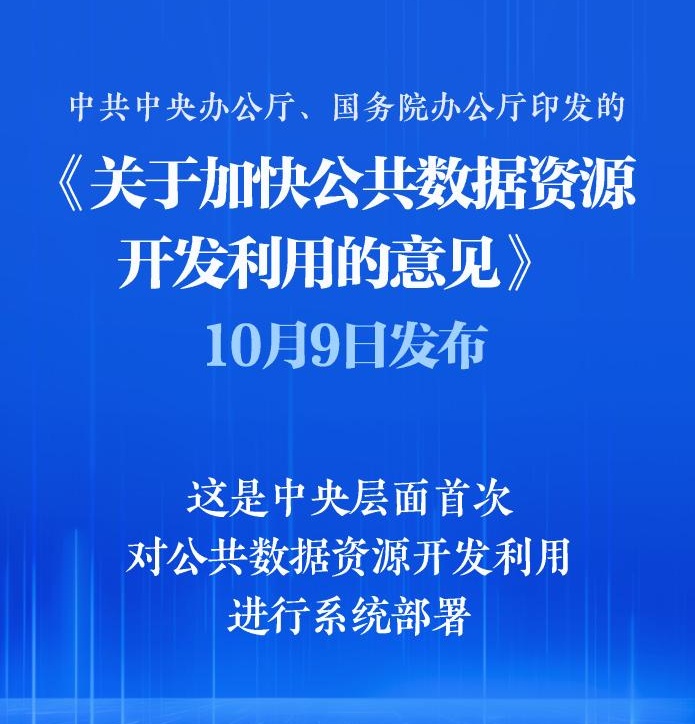 首次系统部署！加快公共数据资源开发利用(图1)