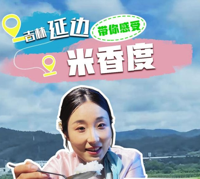 干“炫”大米饭 感受吉林“米香度”(图1)