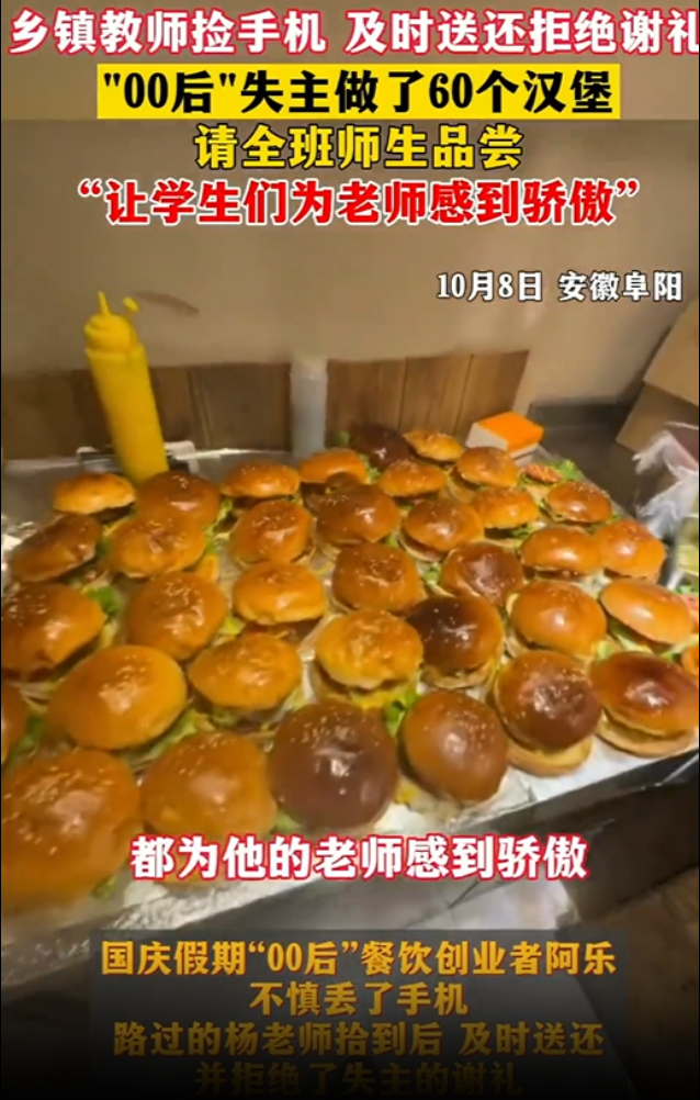 善行传递温暖，安徽老师拾“机”不昧，失主做60个汉堡答谢(图1)