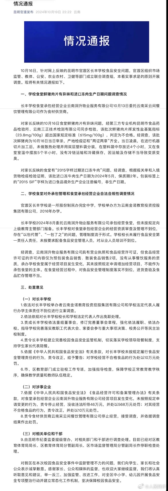 人民网评：一盆臭肉，为何能“熏”倒多名官员？(图1)