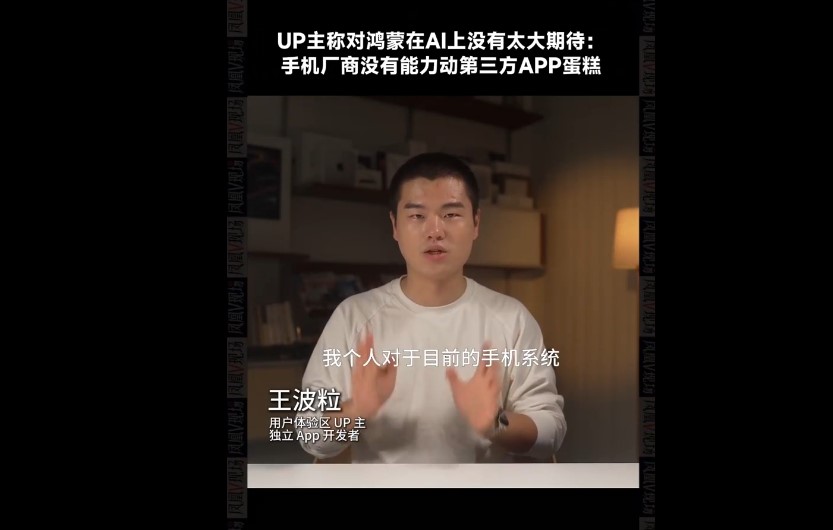 UP主称对鸿蒙系统AI没有太大期待：手机厂商没有能力动第三方APP蛋糕(图1)