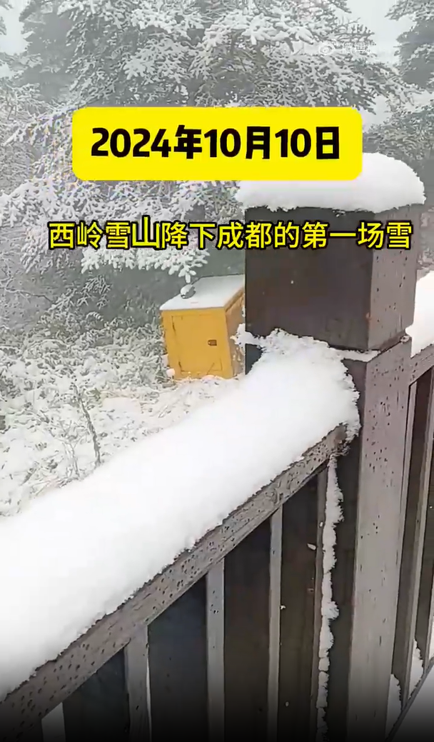 成都之巅迎来今秋第一场雪：银装素裹下的西岭雪山(图1)