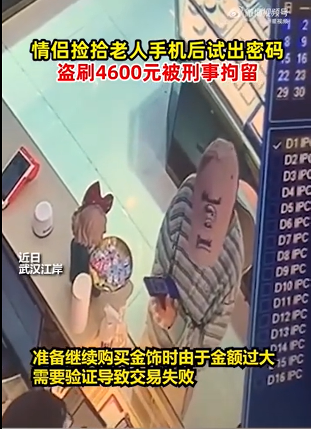 同样是捡手机，有人等候无偿归还，有人试图盗刷黄金(图1)