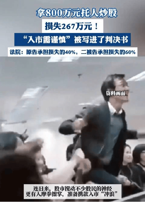 投资股市需谨慎：“60后”女子砸800万托人炒股，亏损260多万！(图1)