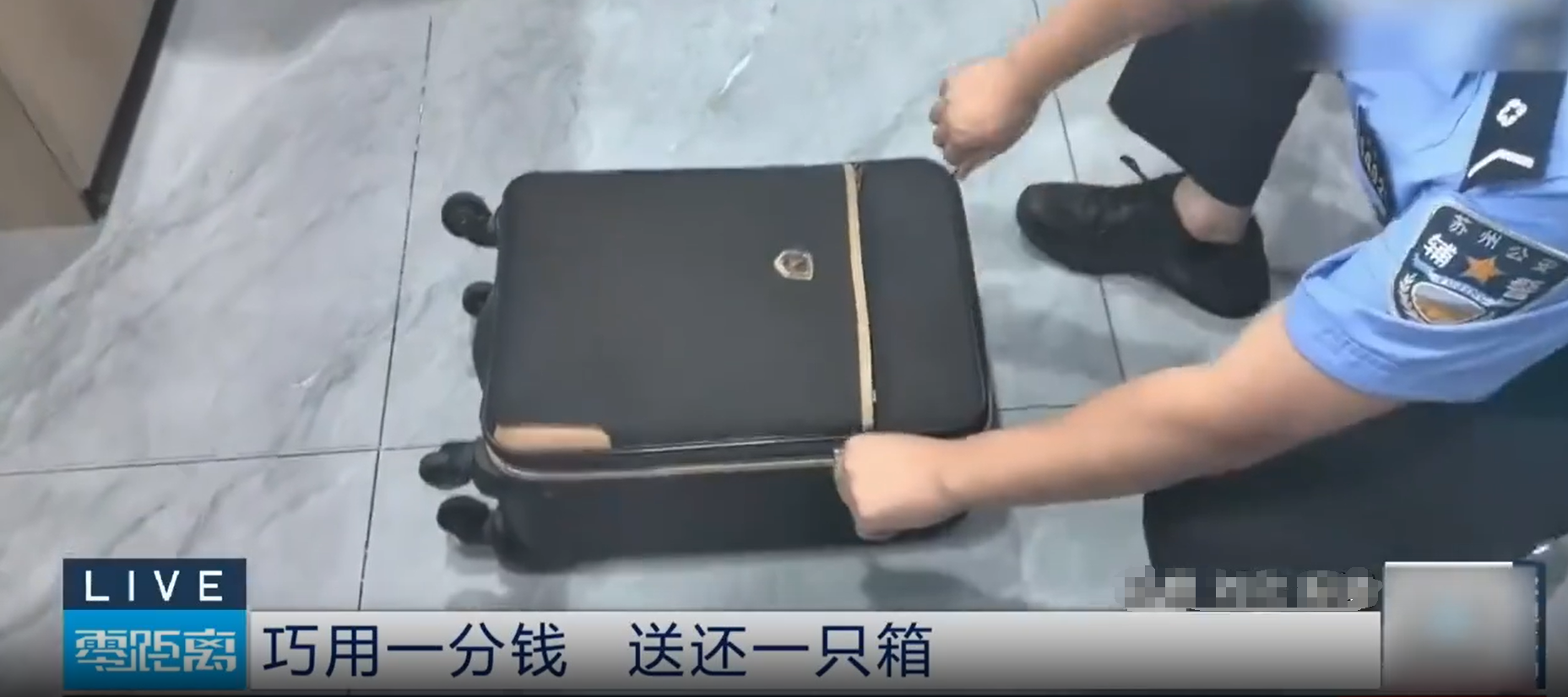 收到1分钱找回丢失1个月行李箱：警方创新寻物方式获民众点赞(图1)