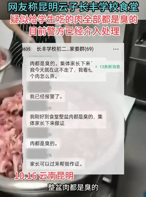 昆明长丰学校疑似给学生吃“臭肉”！家长愤怒曝光，官方已介入(图1)