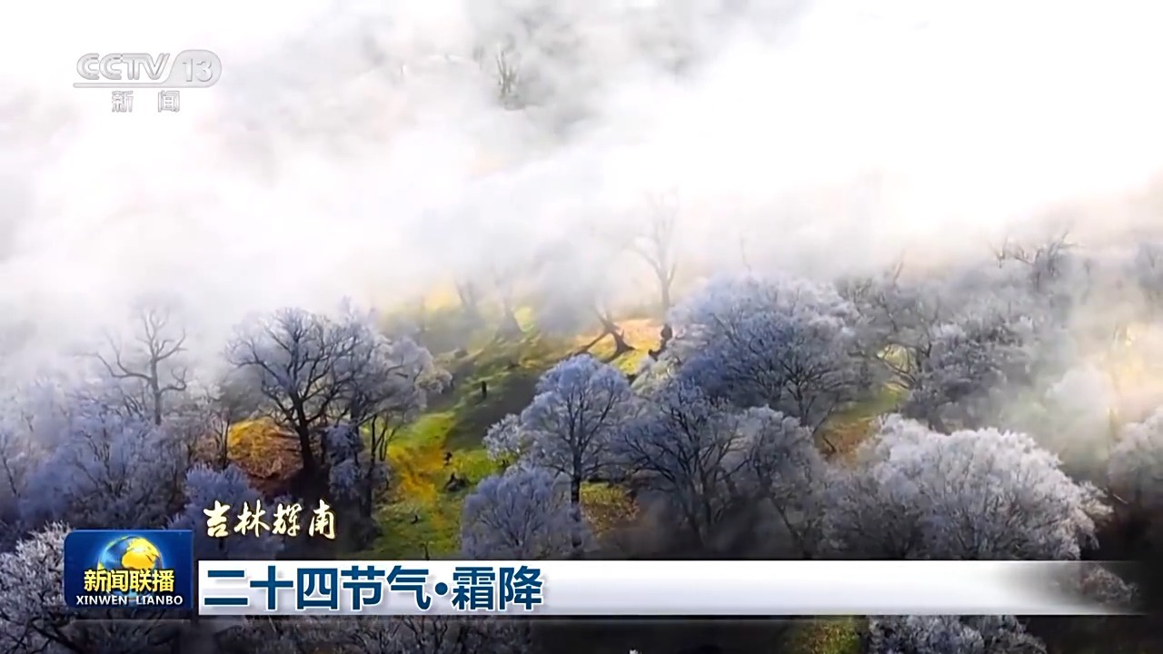 二十四节气·霜降 山明天清澈 秋色美如画(图4)