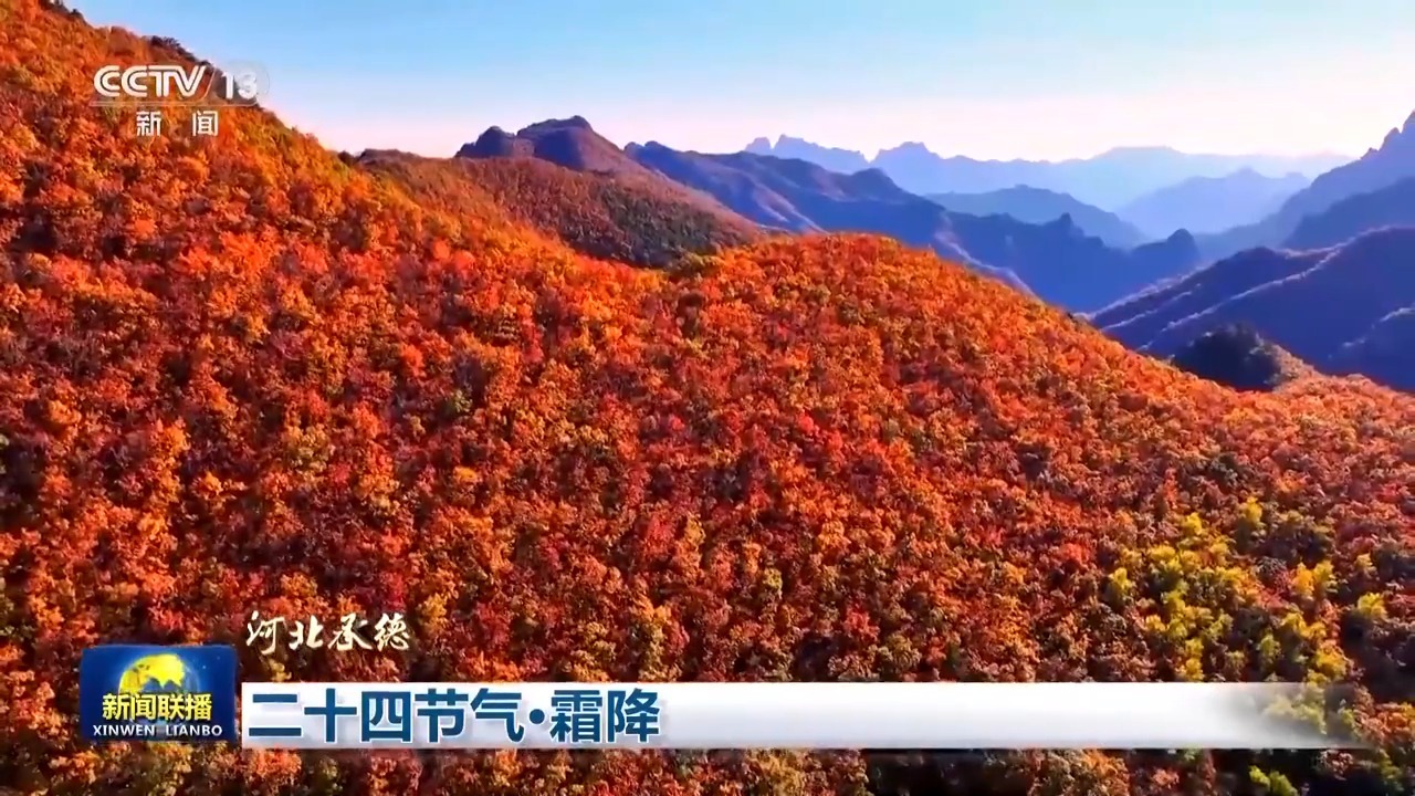 二十四节气·霜降 山明天清澈 秋色美如画(图5)