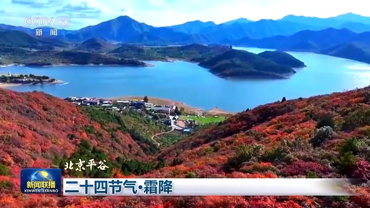 二十四节气·霜降 山明天清澈 秋色美如画(图6)