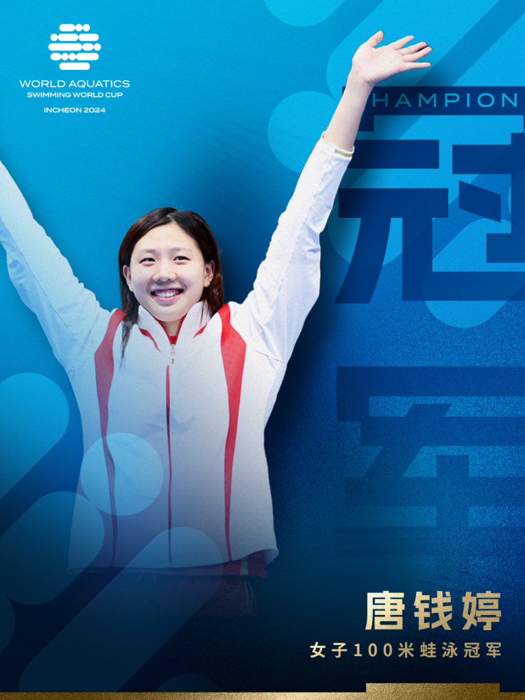 游泳世界杯仁川站：覃海洋、唐钱婷摘得金牌(图1)