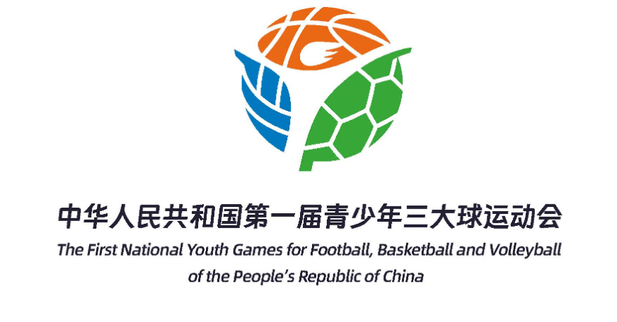 首届全国青少年三大球运动会公布主标识、吉祥物和主题口号(图1)