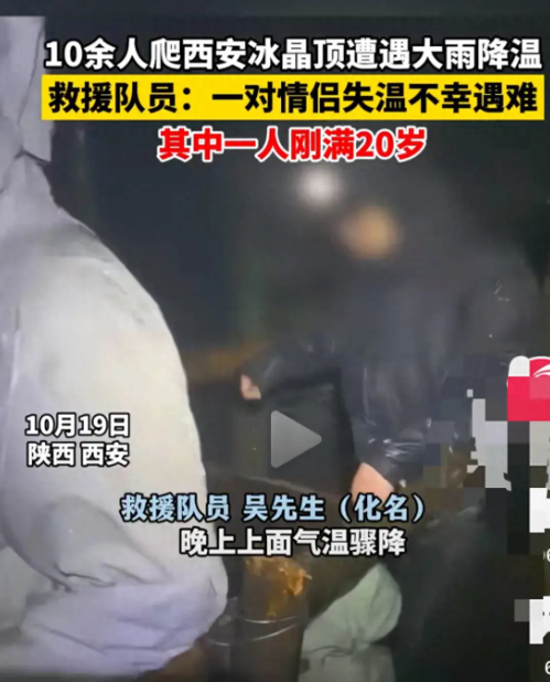 登山需谨慎！秦岭冰晶顶发生悲剧，年轻情侣失温身亡(图1)