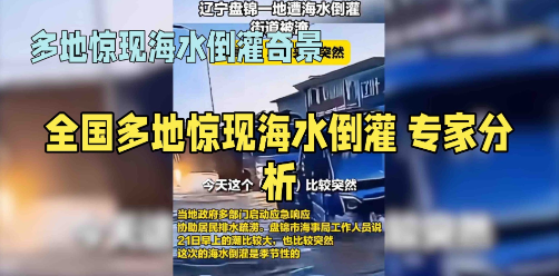 海水倒灌让人慌，多地沿海居民直呼‘顶不住’！(图1)