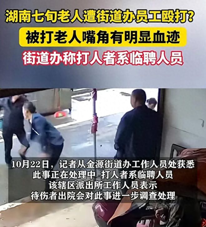 湖南七旬老人遭街道办员工殴打：临时工岂能成挡箭牌？(图1)
