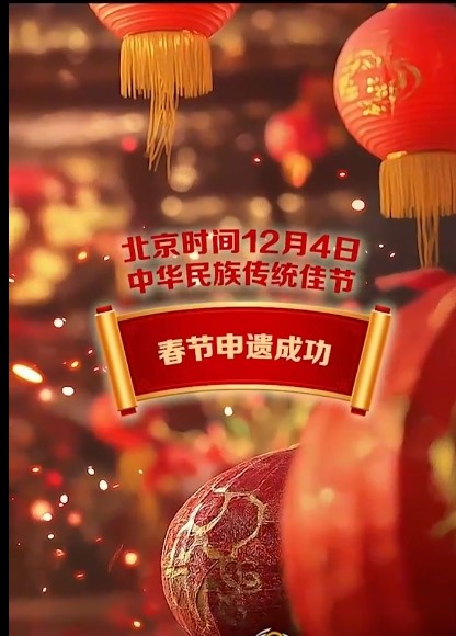 春节申遗成功 中国为何能居世界非遗榜首？(图1)