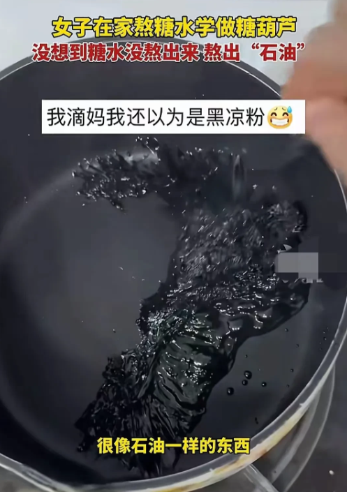 山西女子做糖葫芦变“石油”，网友笑称：锅真坚强！(图1)