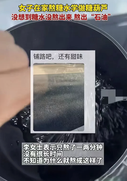 山西女子做糖葫芦变“石油”，网友笑称：锅真坚强！(图2)