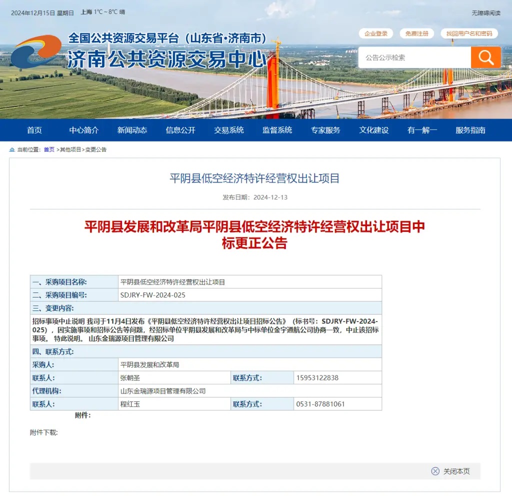 平阴县低空经济特许经营权出让项目中止招标(图1)