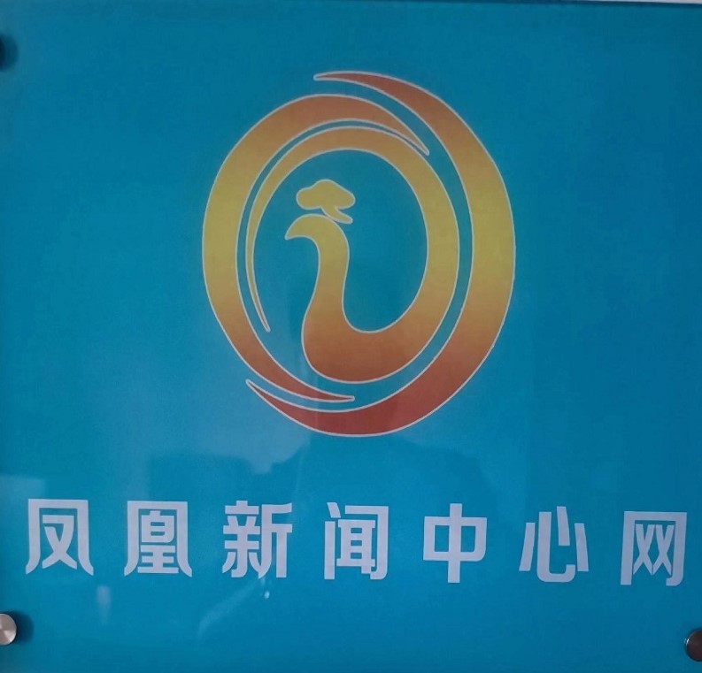 欢迎江苏省企业发展工程协会党建工作领导小组副组长、秘书长姚志勇莅临凤凰新闻在线江苏新闻运营中心(图1)